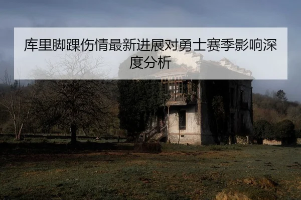 ku-li-jiao-huai-shang-qing-zui-xin-jin-zhan-dui-yong-shi-sai-ji-ying-xiang-shen-du-fen-xi-2-454.jpg